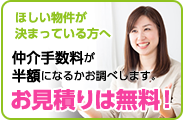 仲介手数料半額見積もり